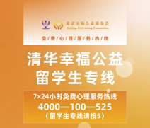 專業(yè)擔當,為(wèi)愛(ài)守候I“清華幸福公益常态化(huà)心理(lǐ)服務熱(rè)線”咨詢師(shī)招募啓事(shì) 專業(yè)擔當,為(wèi)愛(ài)守候I“清華幸福公益常态化(huà)心理(lǐ)服務熱(rè)線”咨詢師(shī)招募啓事(shì)